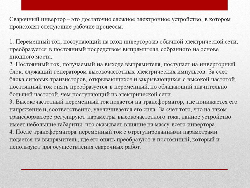 Сварочный инвертор – это достаточно сложное электронное устройство, в котором происходят следующие рабочие процессы