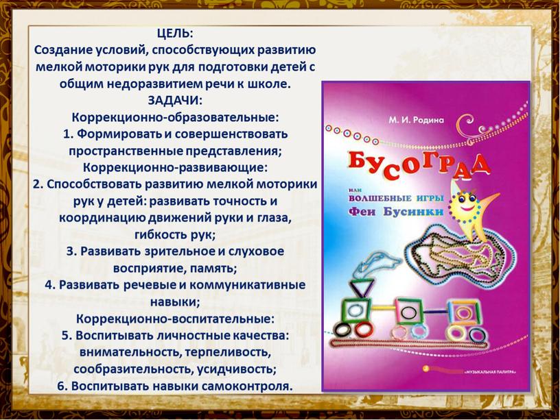 ЦЕЛЬ: Создание условий, способствующих развитию мелкой моторики рук для подготовки детей с общим недоразвитием речи к школе