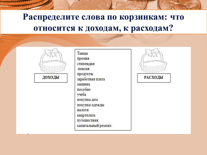 Распределите слова по корзинкам: что относится к доходам, к расходам?