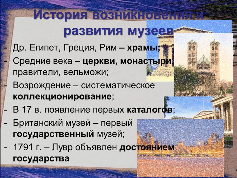 История возникновения и развития музеев