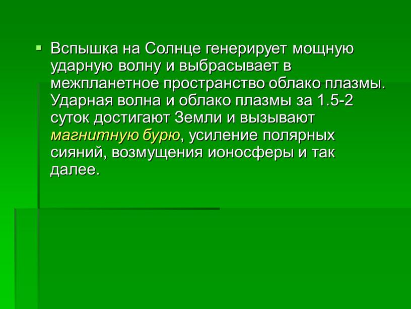 Вспышка на Солнце генерирует мощную ударную волну и выбрасывает в межпланетное пространство облако плазмы