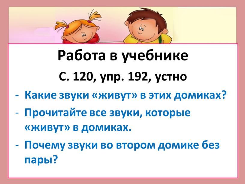 Работа в учебнике С. 120, упр. 192, устно -