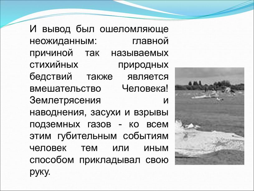 И вывод был ошеломляюще неожиданным: главной причиной так называемых стихийных природных бедствий также является вмешательство