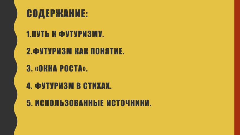 Содержание: 1.Путь к футуризму