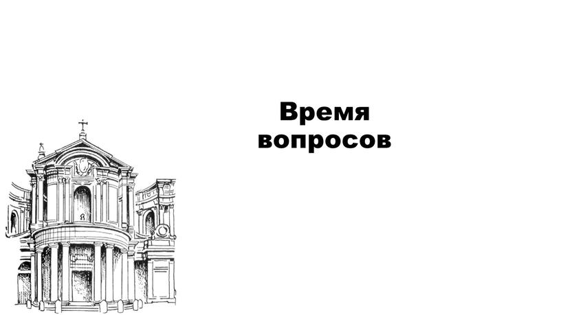 Время вопросов