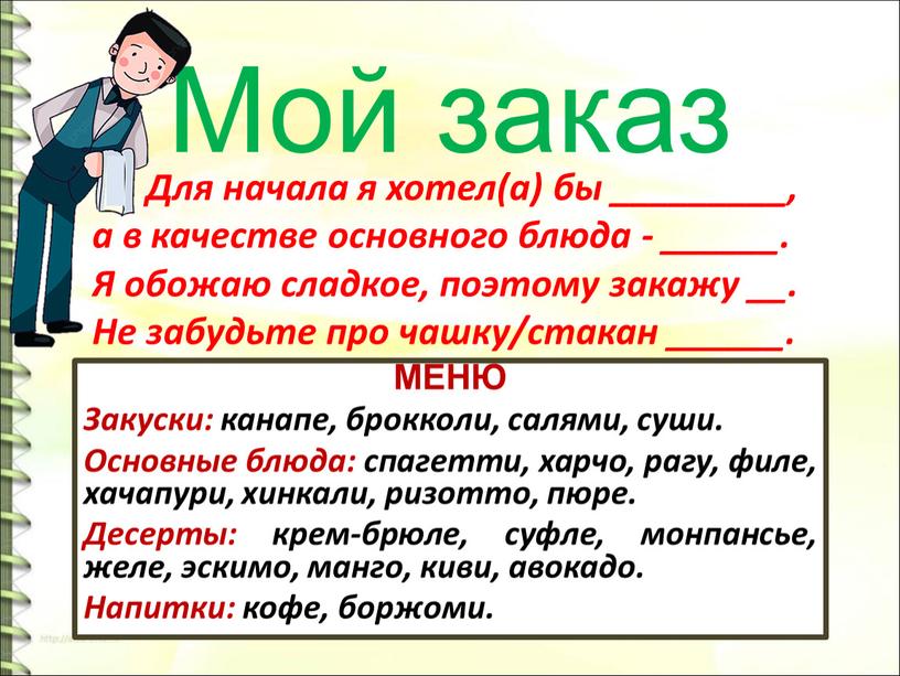 Мой заказ Для начала я хотел(а) бы _________, а в качестве основного блюда - ______