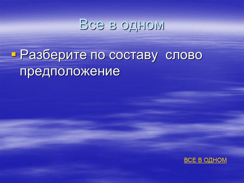 Все в одном Разберите по составу слово предположение