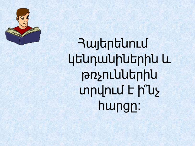 Հայերենում կենդանիներին և թռչուններին տրվում է ի՞նչ հարցը: