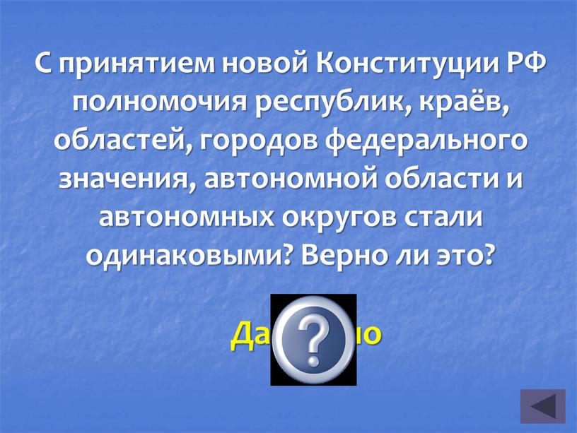 С принятием новой Конституции РФ полномочия республик, краёв, областей, городов федерального значения, автономной области и автономных округов стали одинаковыми?