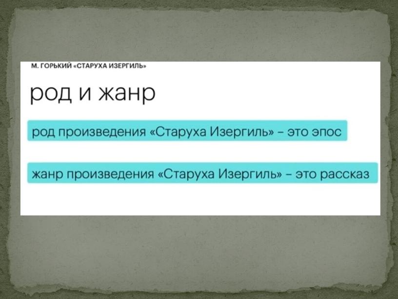 Презентация "Анализ рассказа "Старуха Изергиль" М.Горького"