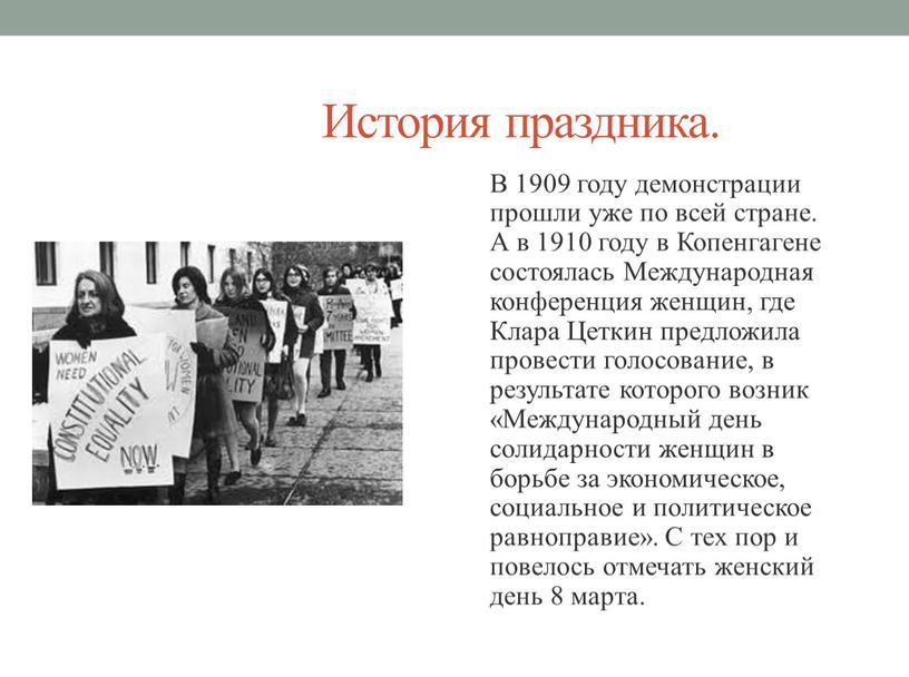 История праздника. В 1909 году демонстрации прошли уже по всей стране