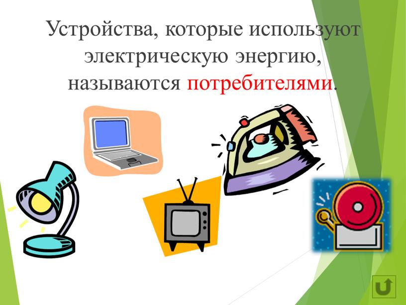 Устройства, которые используют электрическую энергию, называются потребителями