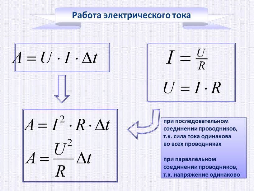 Работа электрического тока при последовательном соединении проводников, т