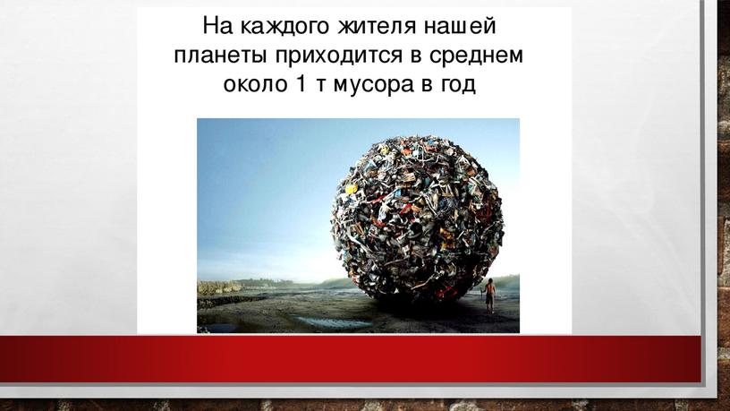 Вторая жизнь бытовых отходов (презентация)