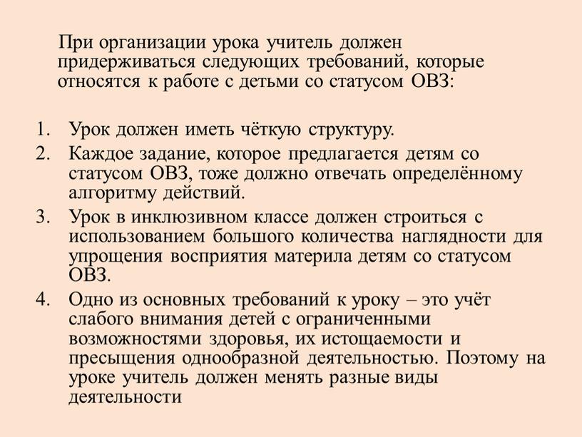 При организации урока учитель должен придерживаться следующих требований, которые относятся к работе с детьми со статусом