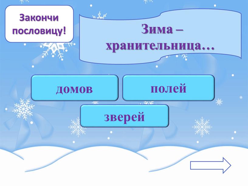 Закончи пословицу! Зима – хранительница… домов зверей полей