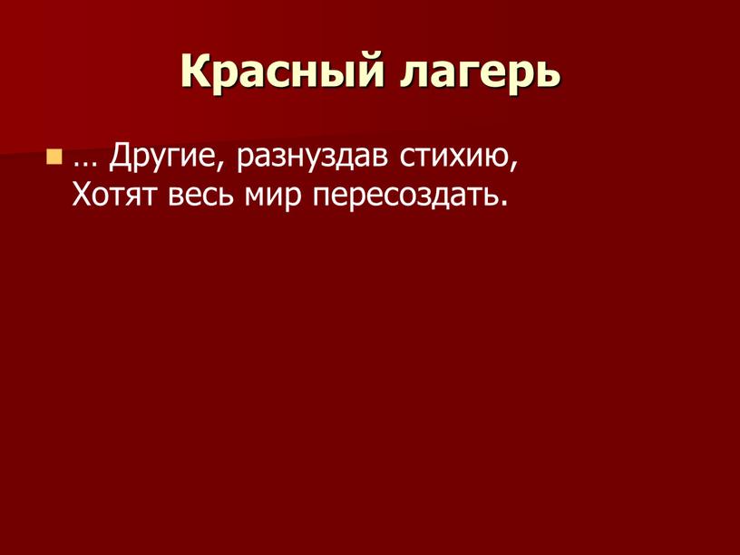 Красный лагерь … Другие, разнуздав стихию,