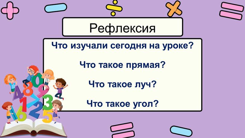 Рефлексия Что изучали сегодня на уроке?