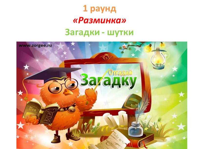 1 раунд «Разминка» Загадки - шутки