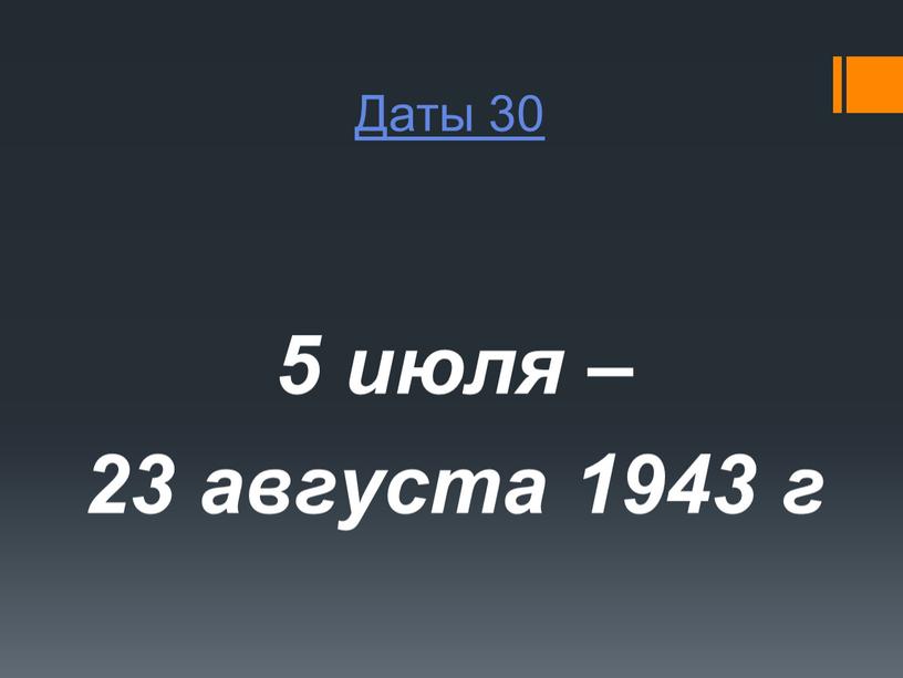 Даты 30 5 июля – 23 августа 1943 г