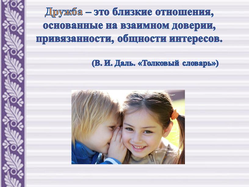 Дружба – это близкие отношения, основанные на взаимном доверии, привязанности, общности интересов