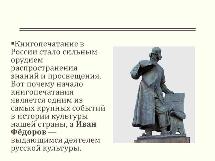 Книгопечатание в России стало сильным орудием распространения знаний и просвещения
