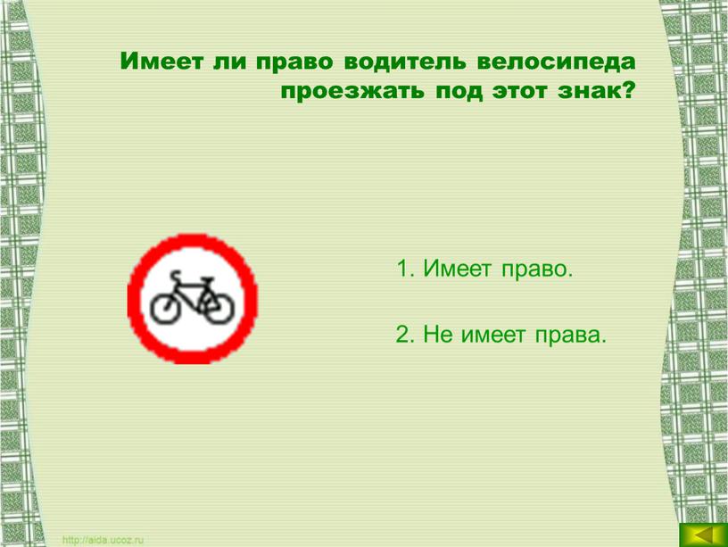 Имеет ли право водитель велосипеда проезжать под этот знак?