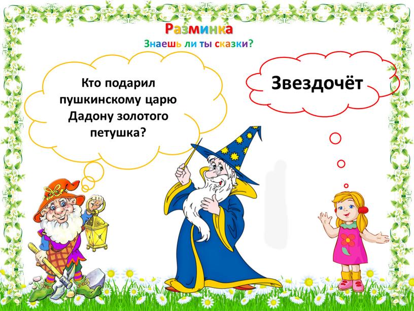 Герои итальянских сказок. Кто подарил царю Дадону золотого петушка?. Кто подарил царюдодону золотого петушка. Кто подарил царю Дадону золотого петушка картинки.