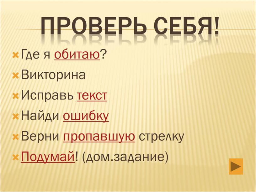 Проверь себя! Где я обитаю? Викторина