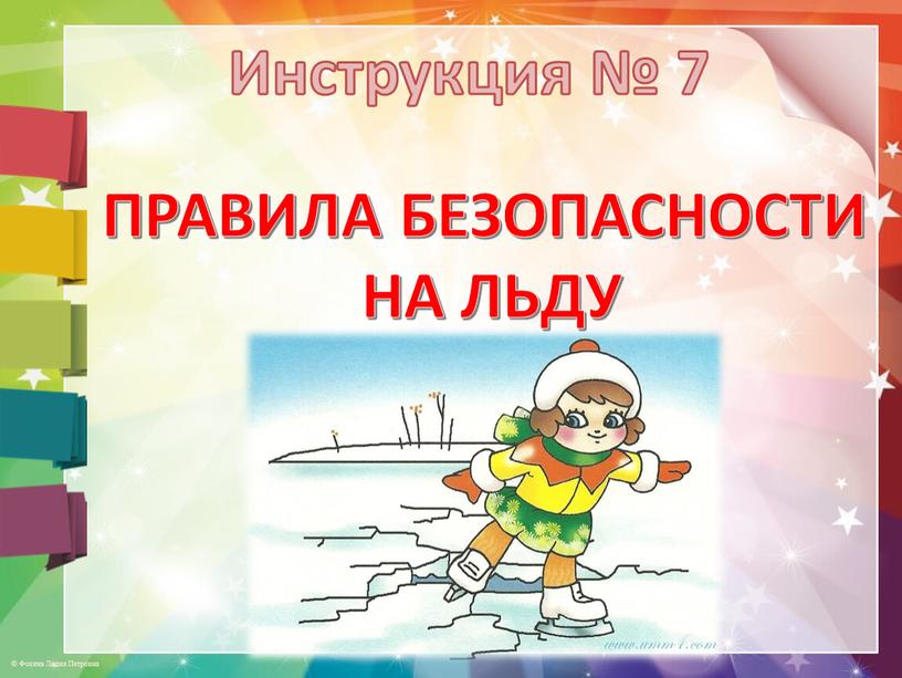 Инструкция № 7 ПРАВИЛА БЕЗОПАСНОСТИ