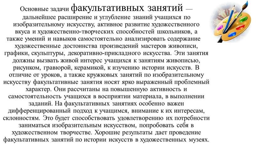 Основные задачи факультативных занятий — дальнейшее расширение и углубление знаний учащихся по изобразительному искусству, активное развитие художественного вкуса и художественно-творческих способностей школьников, а также умений…