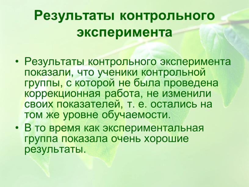 Результаты контрольного эксперимента