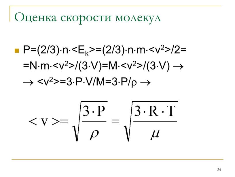 Оценка скорости молекул Р=(2/3)n =(2/3)nm /2= =Nm /(3V)=M /(3V)   =3PV/M=3P/ 