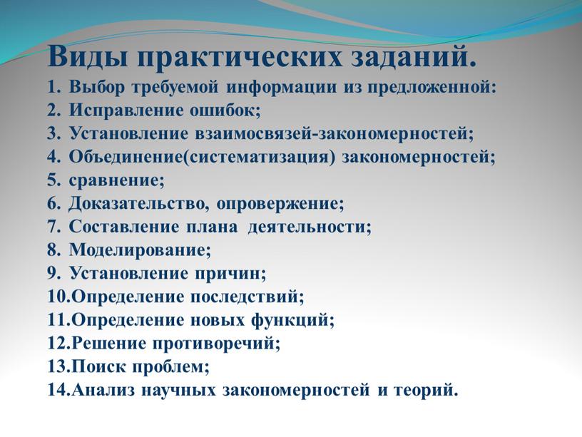 Виды практических заданий. Выбор требуемой информации из предложенной: