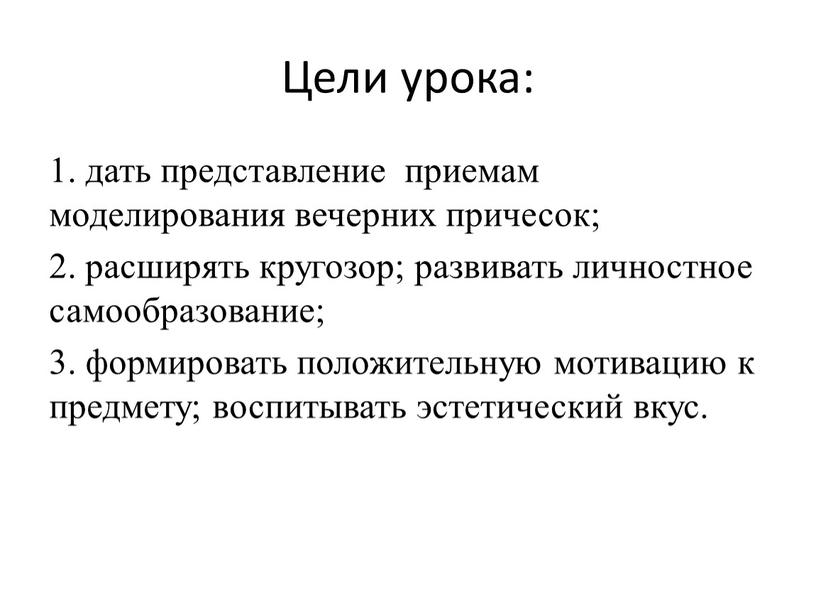 Цели урока: 1. дать представление приемам моделирования вечерних причесок; 2