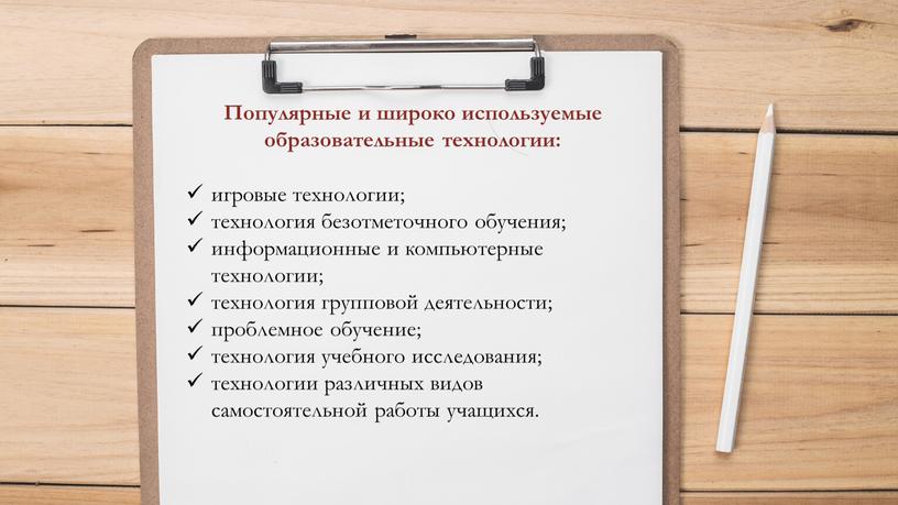 Популярные и широко используемые образовательные технологии: