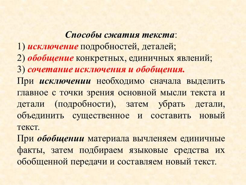 Способы сжатия текста : 1) исключение подробностей, деталей; 2) обобщение конкретных, единичных явлений; 3) сочетание исключения и обобщения