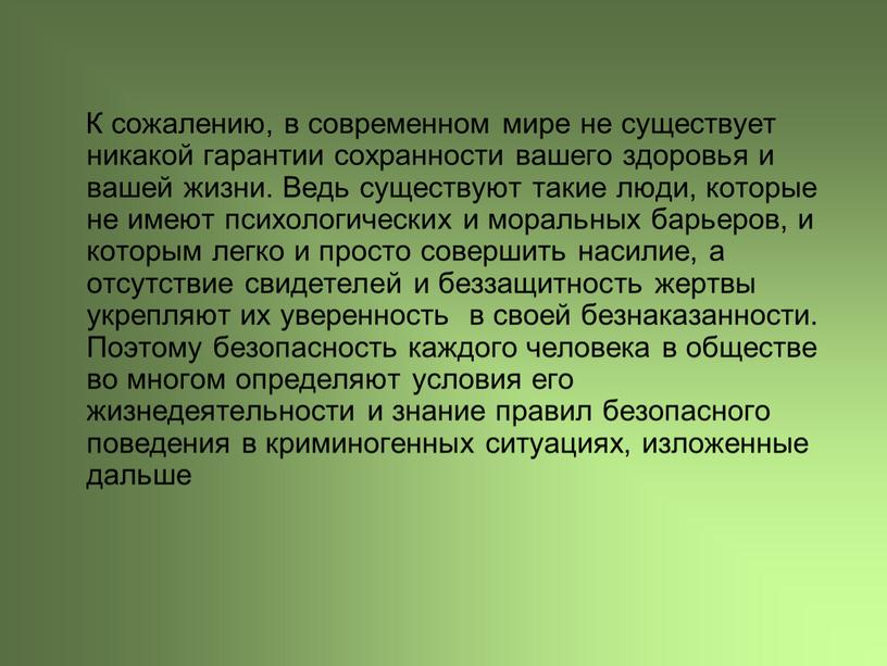 К сожалению, в современном мире не существует никакой гарантии сохранности вашего здоровья и вашей жизни