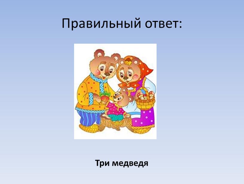 Правильный ответ: Три медведя