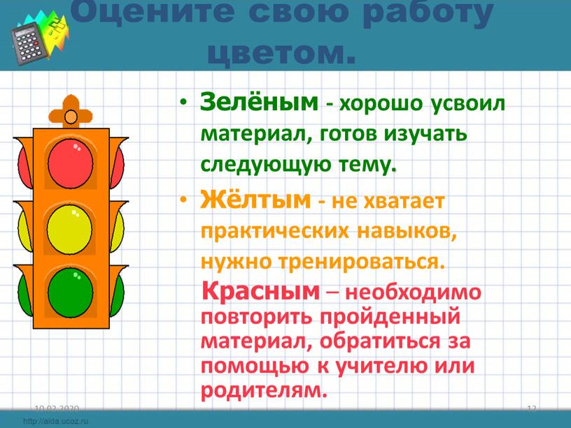 Оцените свою работу цветом. Зелёным - хорошо усвоил материал, готов изучать следующую тему