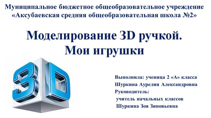 Муниципальное бюджетное общеобразовательное учреждение «Аксубаевская средняя общеобразовательная школа №2»