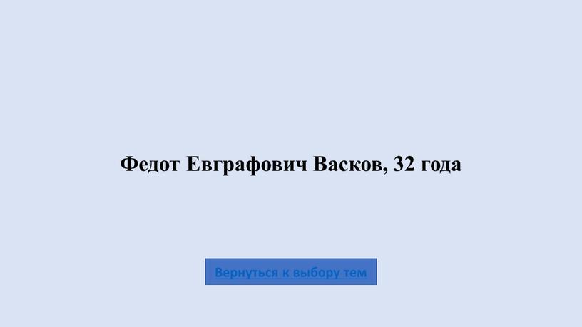 Федот Евграфович Васков, 32 года