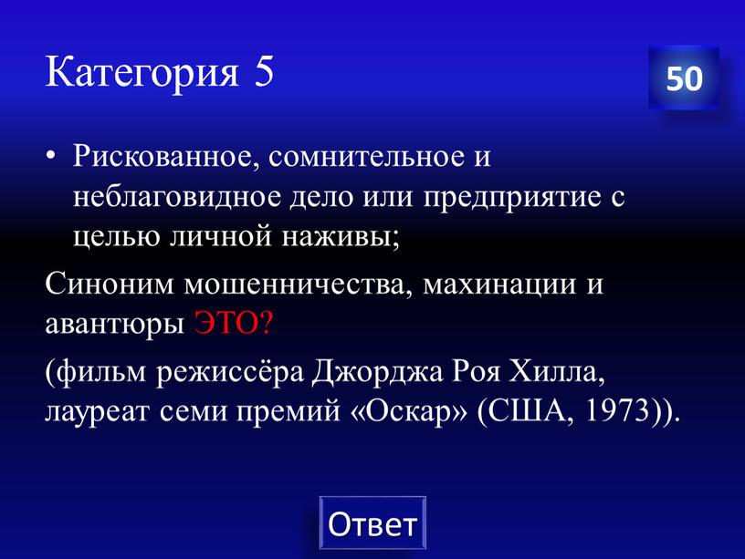 Категория 5 Рискованное, сомнительное и неблаговидное дело или предприятие с целью личной наживы;