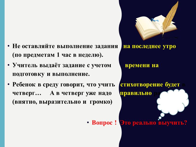 Не оставляйте выполнение задания на последнее утро (по предметам 1 час в неделю)