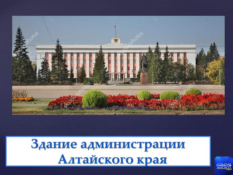 Здание администрации Алтайского края