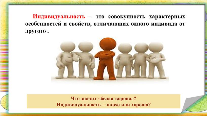 Индивидуальность – это совокупность характерных особенностей и свойств, отличающих одного индивида от другого