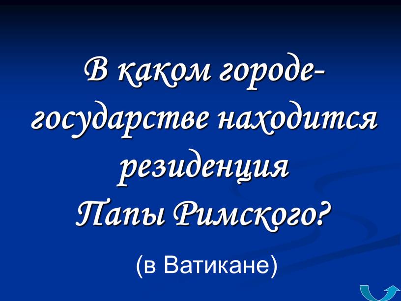 В каком городе-государстве находится резиденция