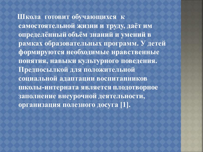 Школа готовит обучающихся к самостоятельной жизни и труду, даёт им определённый объём знаний и умений в рамках образовательных программ