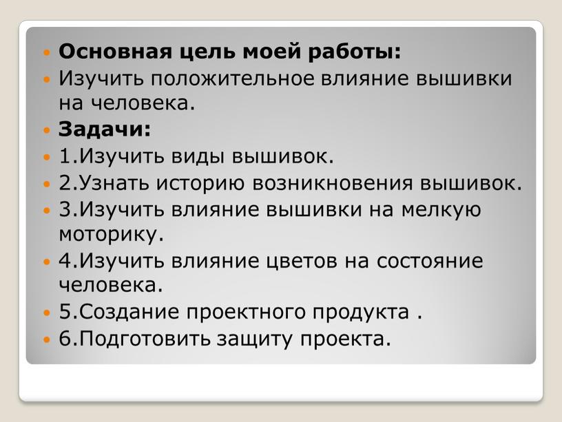 Основная цель моей работы: Изучить положительное влияние вышивки на человека