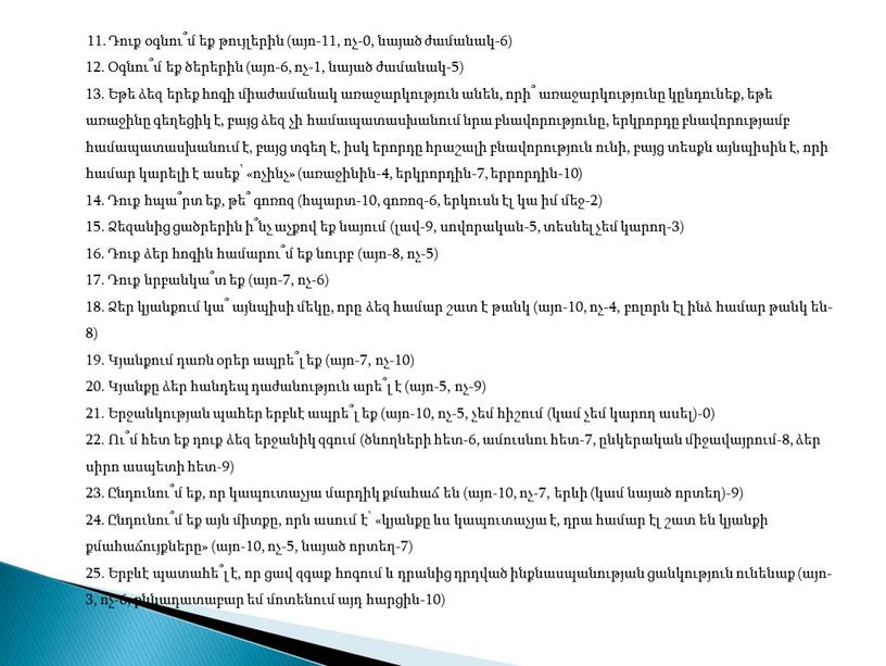 11. Դուք օգնու՞մ եք թույլերին (այո-11, ոչ-0, նայած ժամանակ-6) 12. Օգնու՞մ եք ծերերին (այո-6, ոչ-1, նայած ժամանակ-5) 13. Եթե ձեզ երեք հոգի միաժամանակ առաջարկություն անեն,…